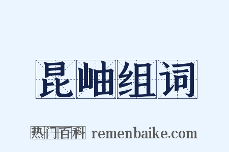 昆岫组词是什么意思的图片